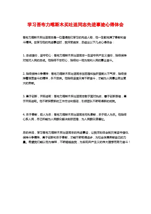 学习吾布力喀斯木买吐送同志先进事迹心得体会