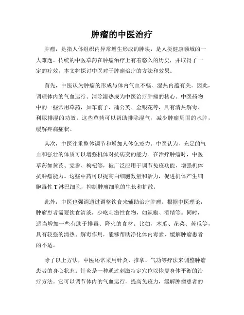肿瘤的中医治疗