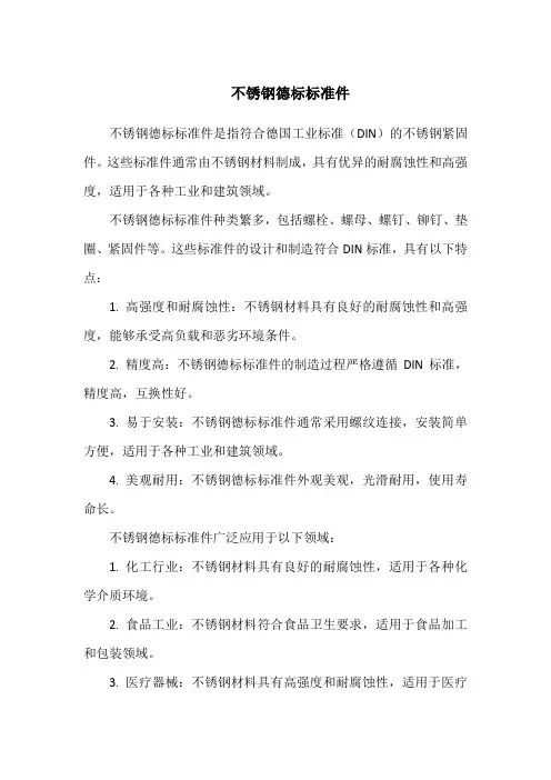 不锈钢德标标准件