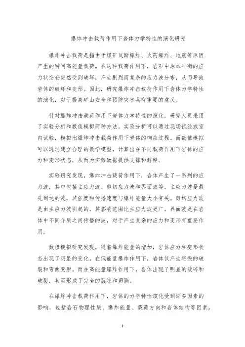 爆炸冲击载荷作用下岩体力学特性的演化研究
