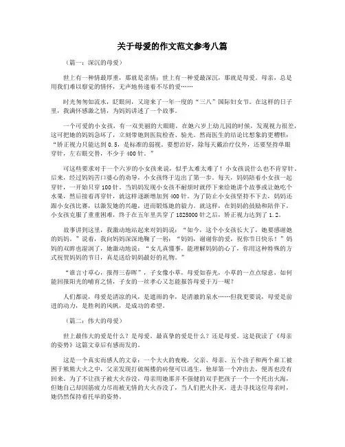 关于母爱的作文范文参考八篇