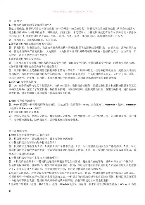 计算机网络安全课后题答案