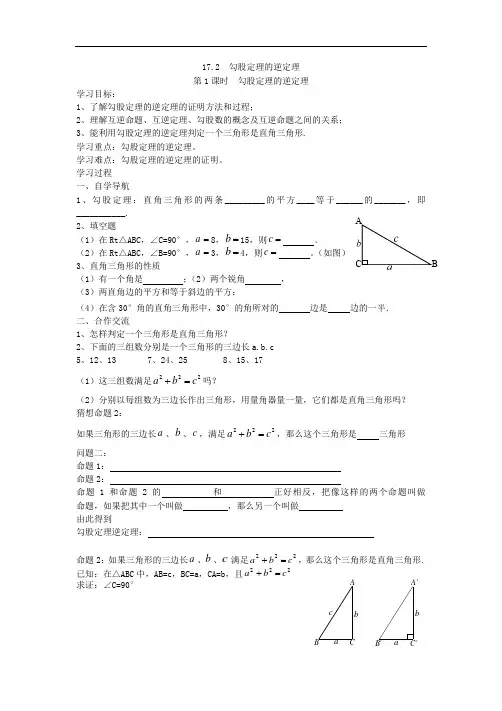 人教版数学八年级下册学案 17.2《 勾股定理的逆定理 》(含答案) 