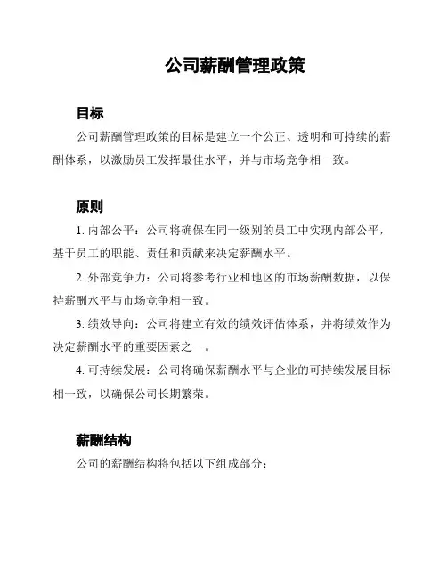 公司薪酬管理政策