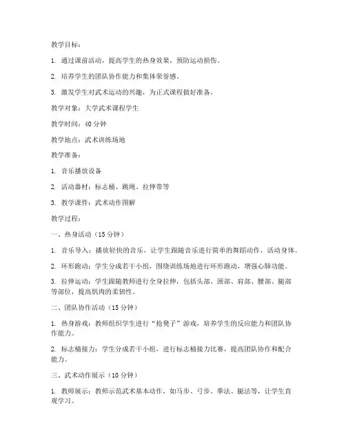 大学武术课课前活动教案
