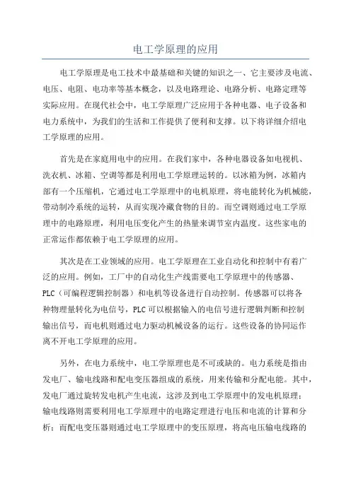 电工学原理的应用