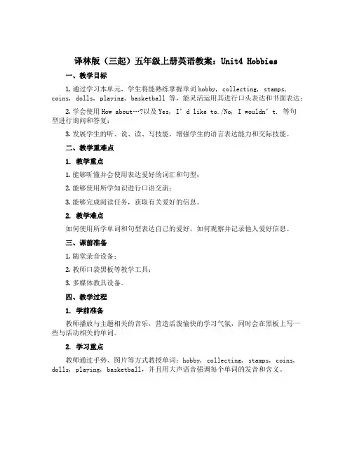 译林版(三起)五年级上册英语教案：unit4 Hobbies