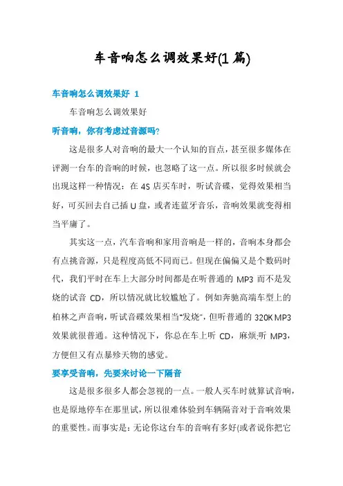 车音响怎么调效果好(1篇)