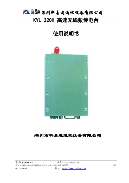 科易连 kyl-320h 高速无线数传电台 使用说明书
