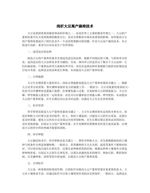 浅析大豆高产栽培技术