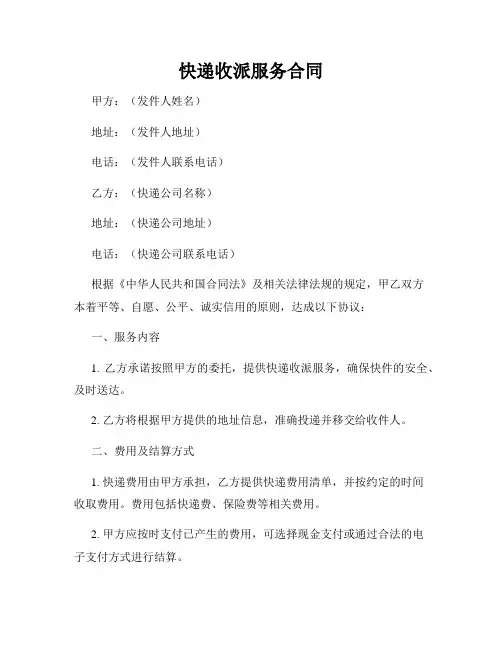 快递收派服务合同