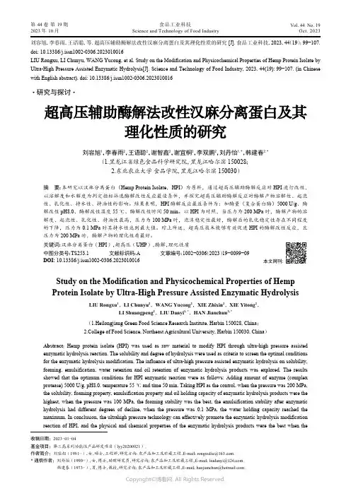 超高压辅助酶解法改性汉麻分离蛋白及其理化性质的研究