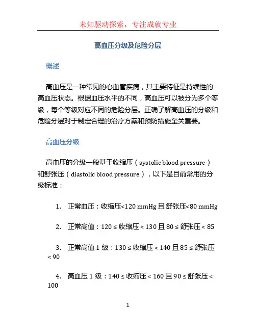 高血压分级及危险分层