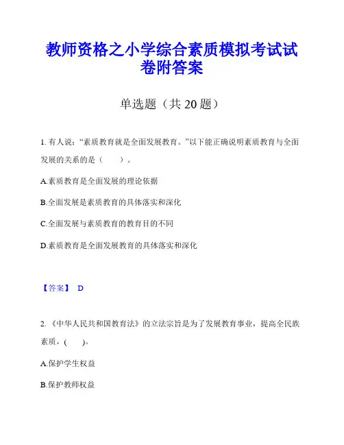 教师资格之小学综合素质模拟考试试卷附答案