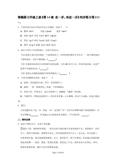 部编版七年级(上)《第14课 走一步,再走一步》同步练习卷(1)