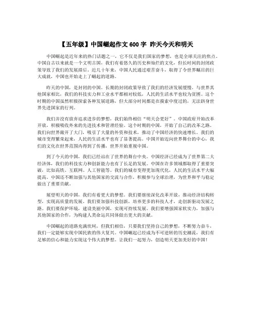 【五年级】中国崛起作文600字 昨天今天和明天