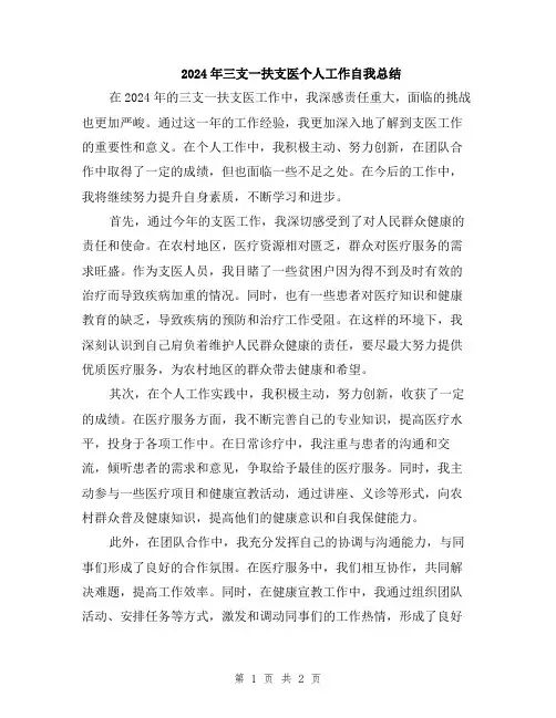 2024年三支一扶支医个人工作自我总结