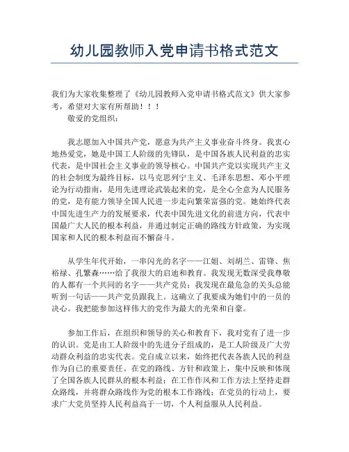 幼儿园教师入党申请书格式范文