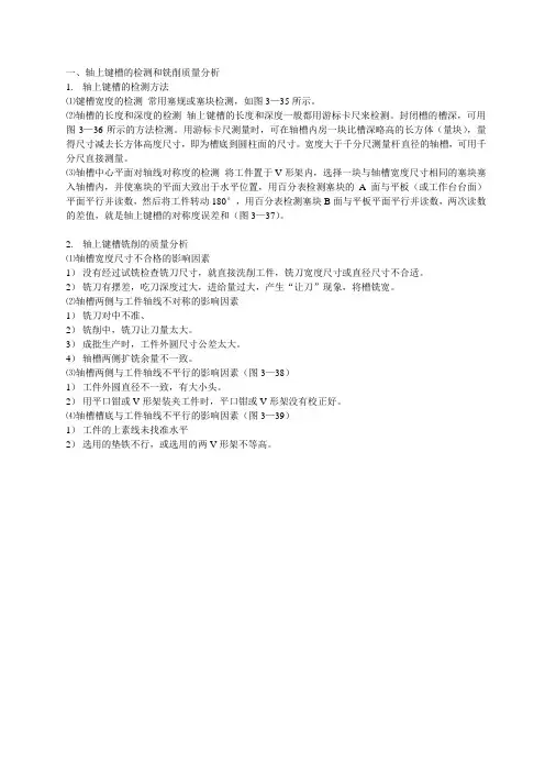 轴上键槽的检测和铣削