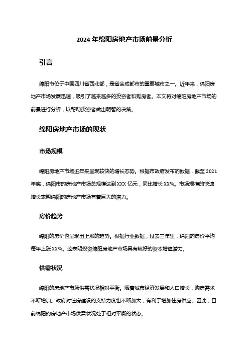2024年绵阳房地产市场前景分析