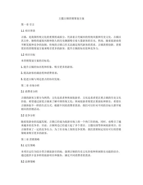 主题古镇营销策划方案