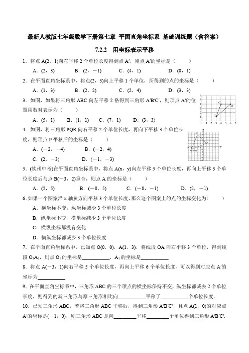 最新人教版七年级数学下册第七章 平面直角坐标系 7.2.2  用坐标表示平移 基础训练题(含答案)
