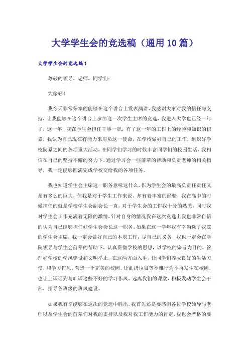 大学学生会的竞选稿(通用10篇)