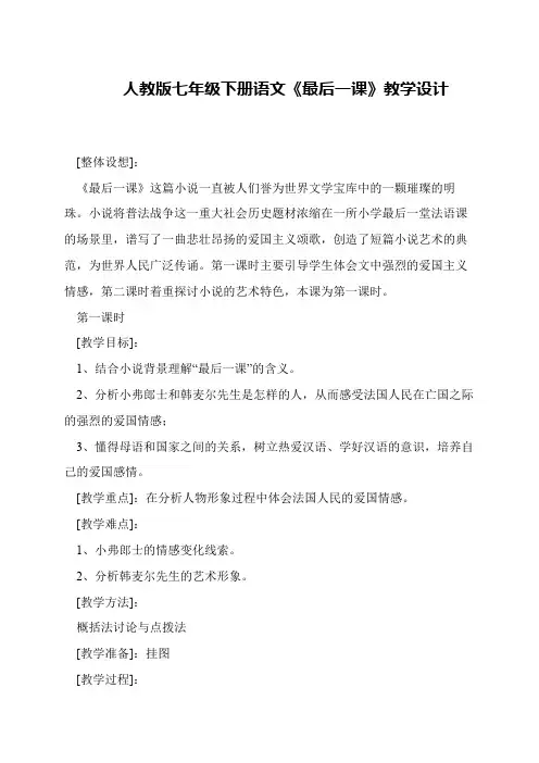 人教版七年级下册语文《最后一课》教学设计