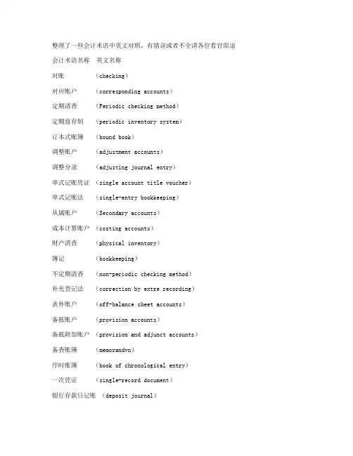 部分会计术语中英对照