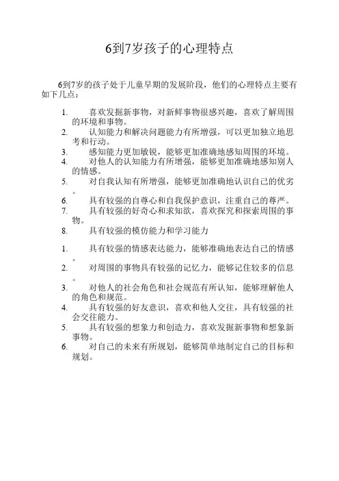6到7岁孩子的心理特点