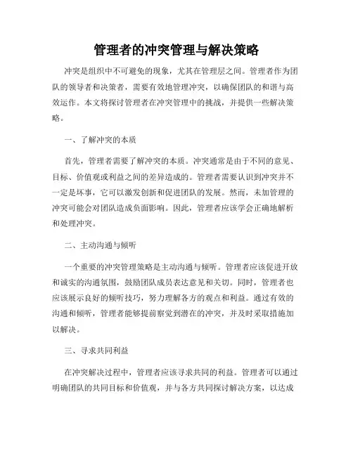管理者的冲突管理与解决策略