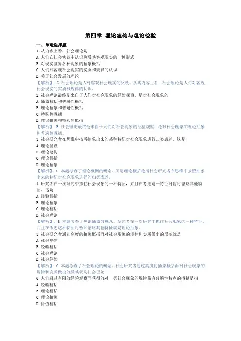 社会研究方法,章节测试第四章 理论建构与理论检验