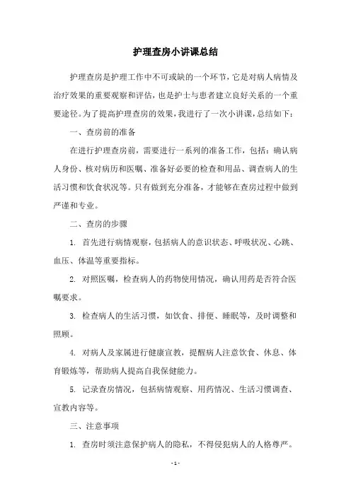 护理查房小讲课总结