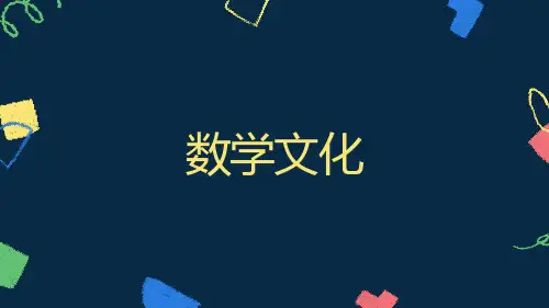 数学文化PPT