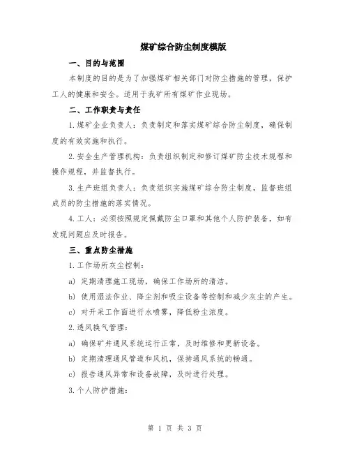 煤矿综合防尘制度模版