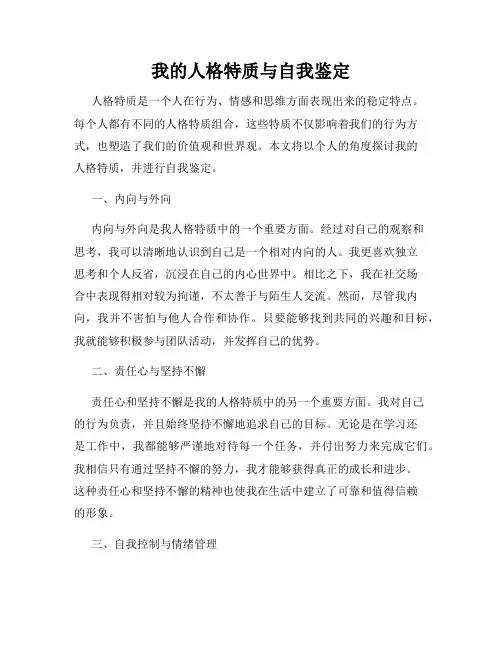 我的人格特质与自我鉴定