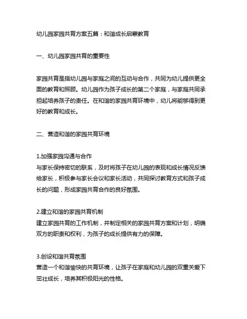 幼儿园家园共育方案五篇：和谐成长启蒙教育