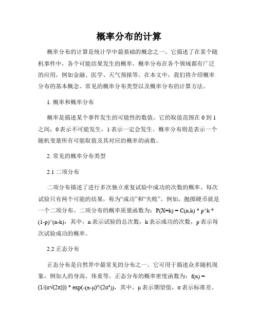 概率分布的计算