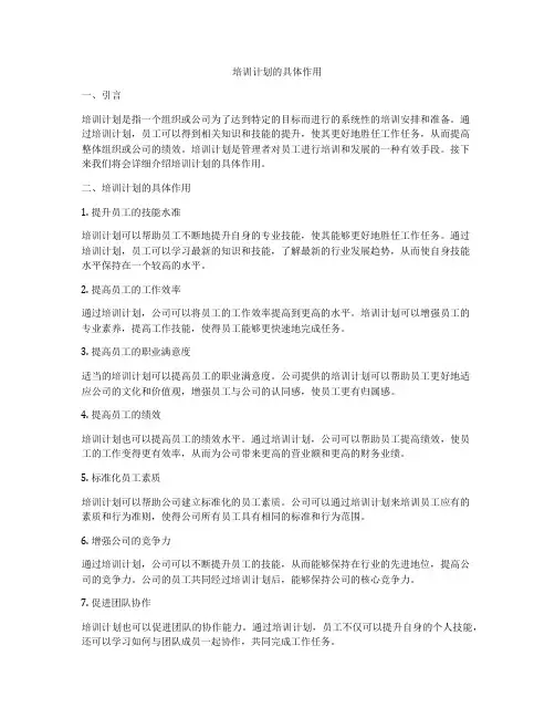 培训计划的具体作用