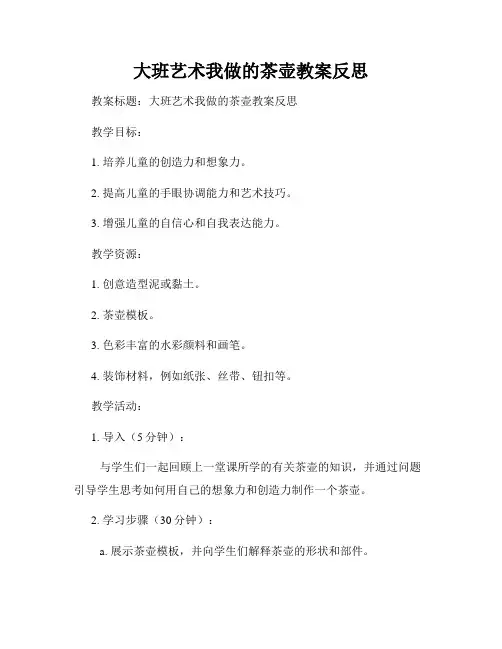 大班艺术我做的茶壶教案反思