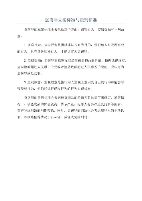 盗窃罪立案标准与量刑标准