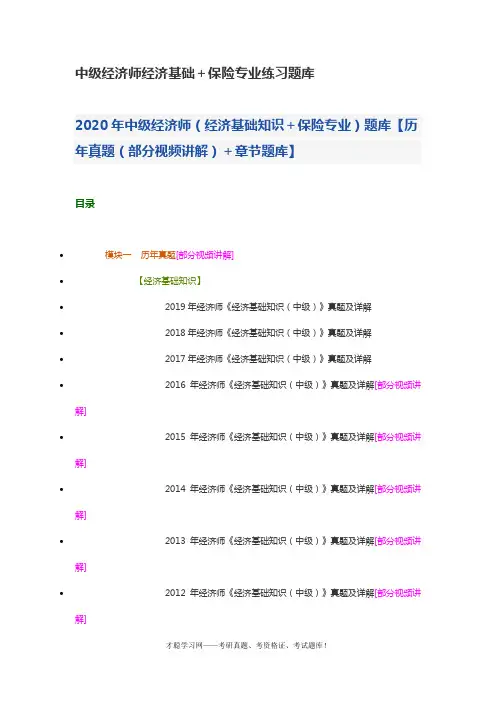 中级经济师经济基础+保险专业练习题库