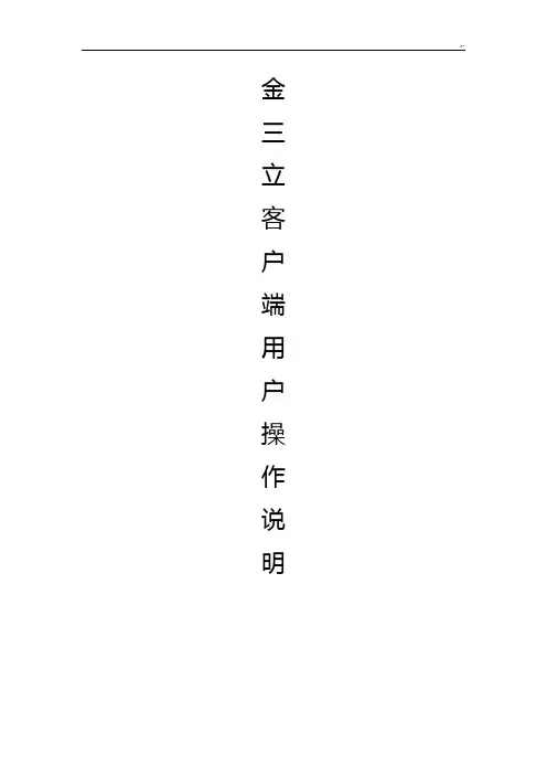 金三立DVR客户端用户说明