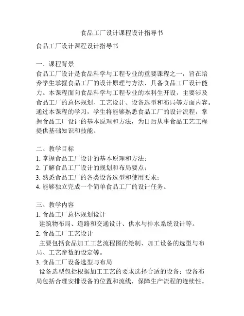 食品工厂设计课程设计指导书