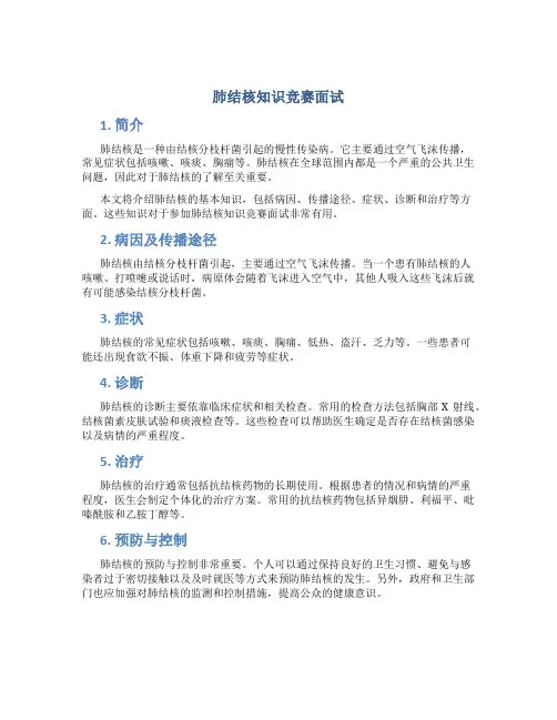 肺结核知识竞赛面试