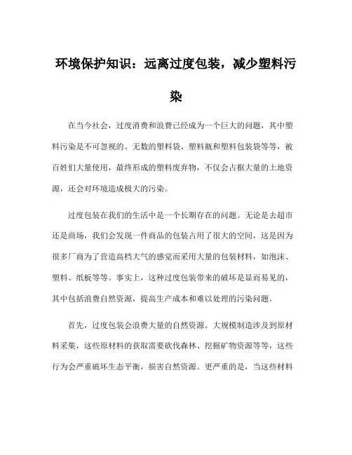 环境保护知识：远离过度包装,减少塑料污染