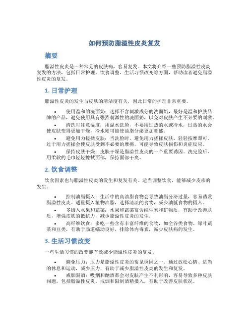 如何预防脂溢性皮炎复发