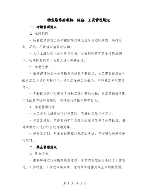 物业维修部考勤、奖金、工资管理规定