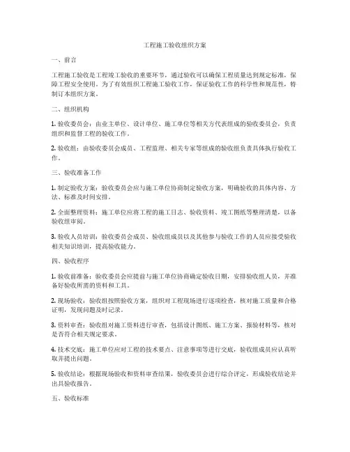 工程施工验收组织方案