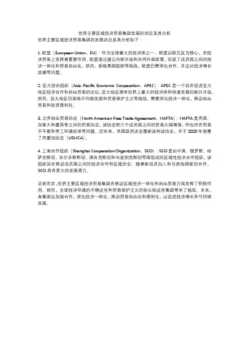 世界主要区域经济贸易集团发展的状况及其分析